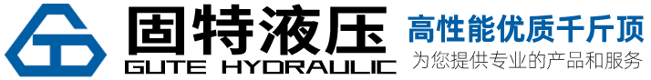 固特液壓液壓千斤頂，精工制造，20年的經(jīng)驗(yàn)沉淀